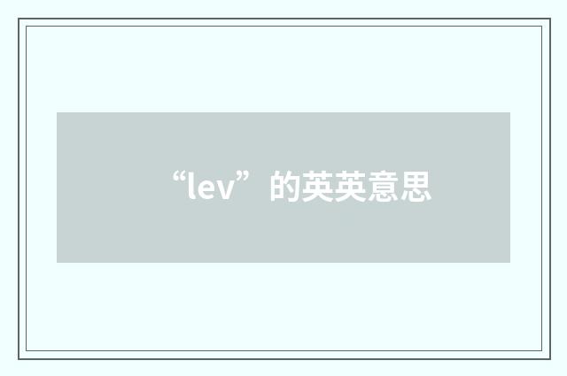 “lev”的英英意思