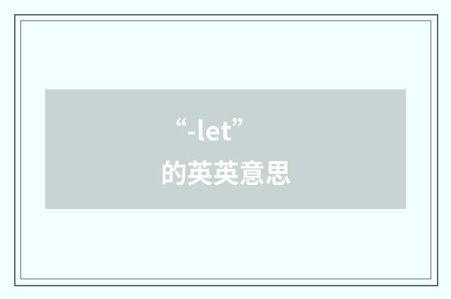 “-let”的英英意思