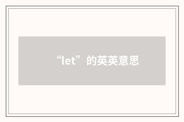“let”的英英意思