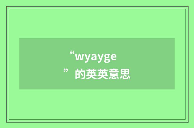 “wyayge”的英英意思