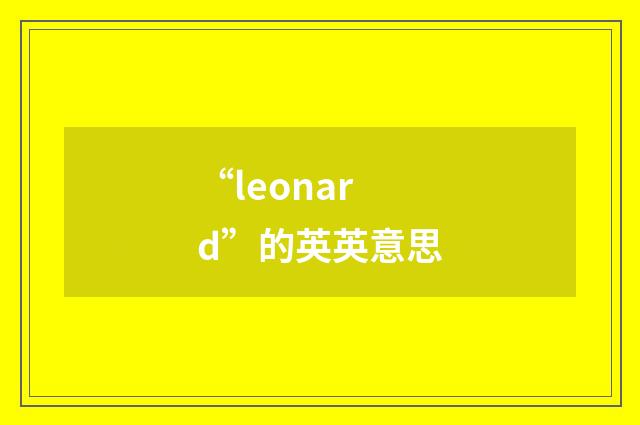 “leonard”的英英意思