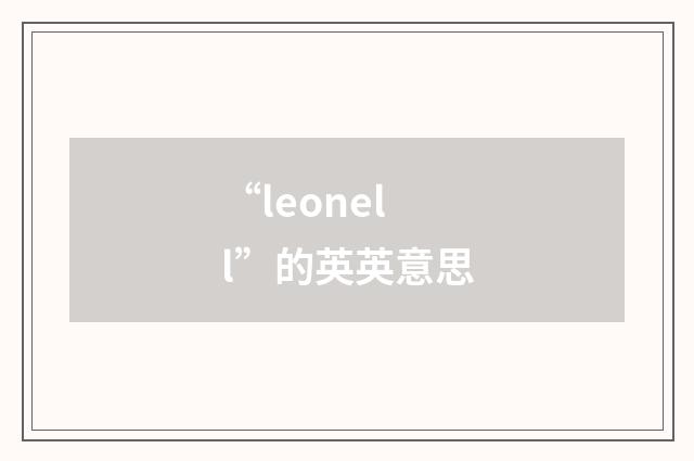 “leonell”的英英意思