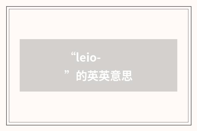 “leio-”的英英意思