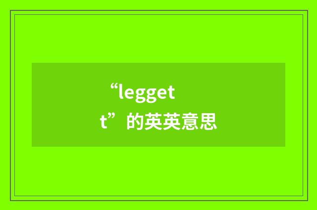 “leggett”的英英意思