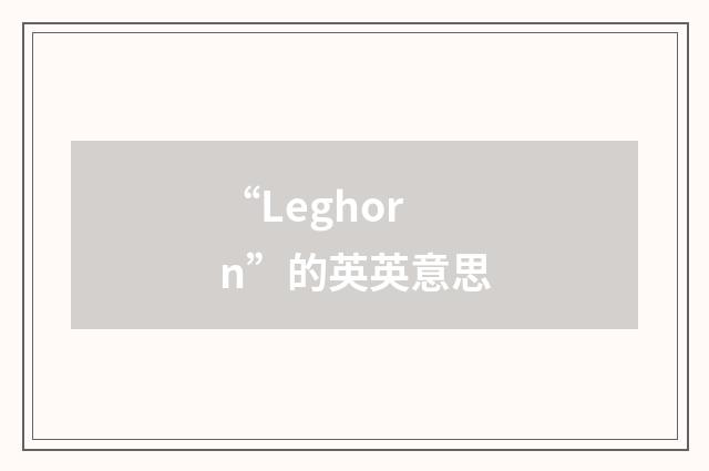 “Leghorn”的英英意思