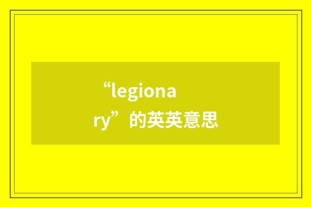 “legionary”的英英意思