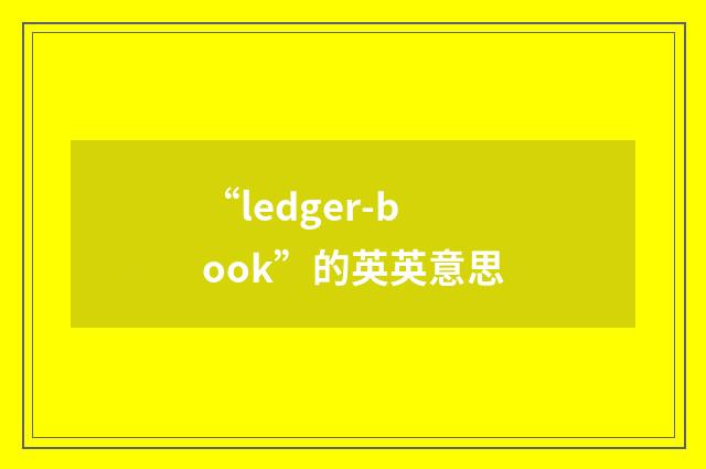 “ledger-book”的英英意思