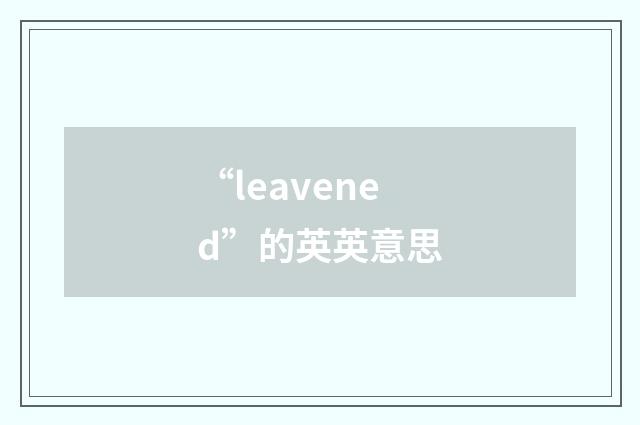 “leavened”的英英意思