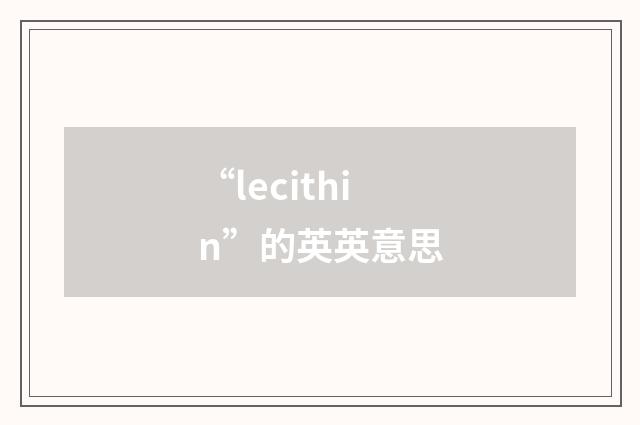 “lecithin”的英英意思