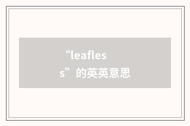 “leafless”的英英意思