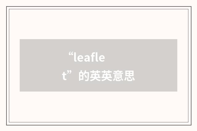 “leaflet”的英英意思