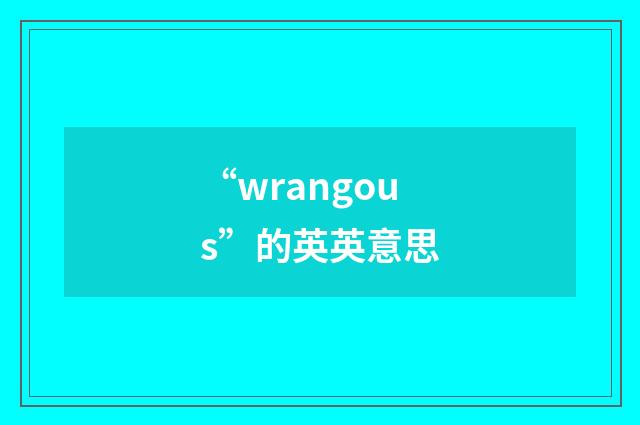 “wrangous”的英英意思