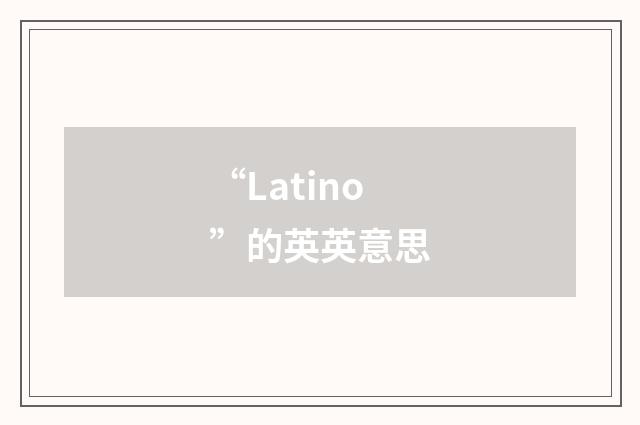 “Latino”的英英意思