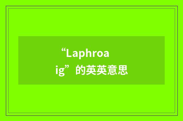 “Laphroaig”的英英意思