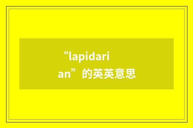 “lapidarian”的英英意思