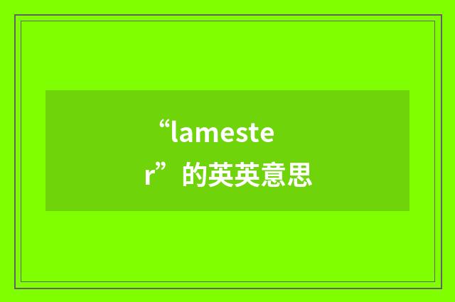 “lamester”的英英意思