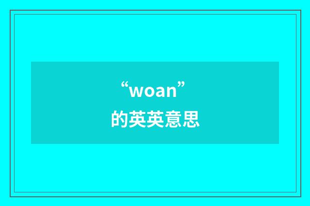 “woan”的英英意思