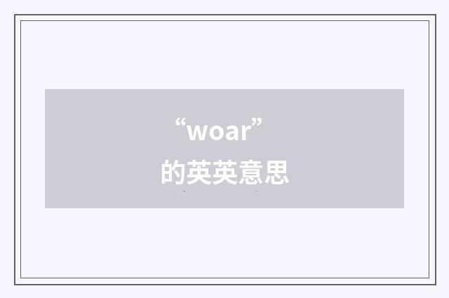 “woar”的英英意思