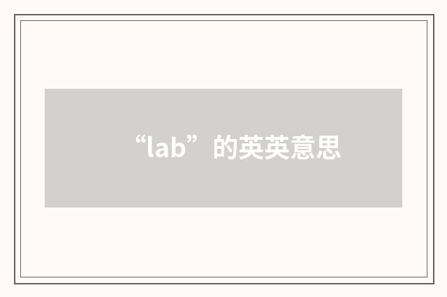 “lab”的英英意思