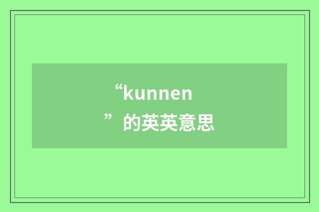 “kunnen”的英英意思