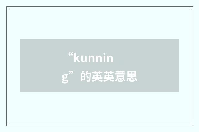 “kunning”的英英意思