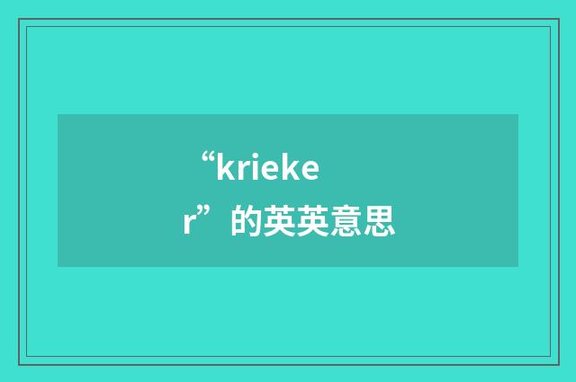 “krieker”的英英意思
