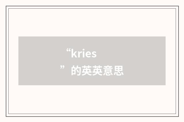 “kries”的英英意思