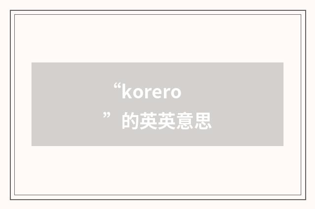 “korero”的英英意思
