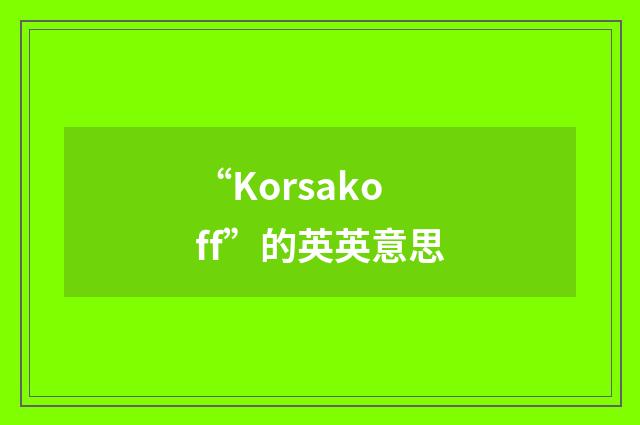 “Korsakoff”的英英意思