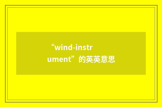 “wind-instrument”的英英意思