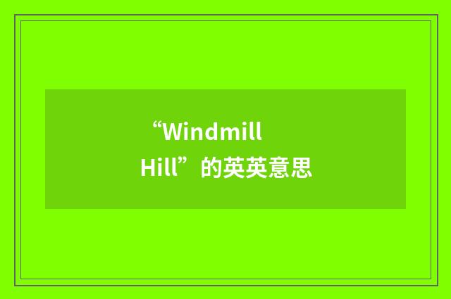 “Windmill Hill”的英英意思