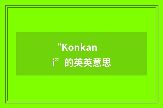 “Konkani”的英英意思