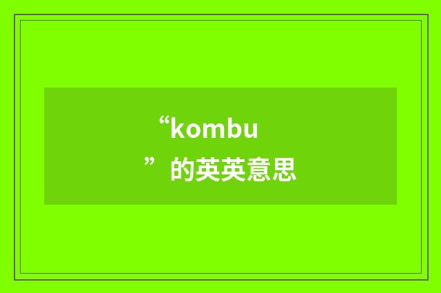 “kombu”的英英意思