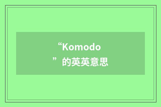 “Komodo”的英英意思