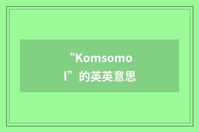 “Komsomol”的英英意思