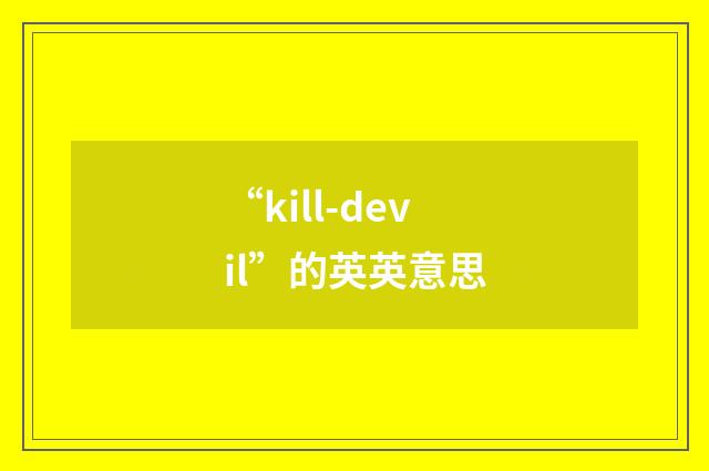 “kill-devil”的英英意思
