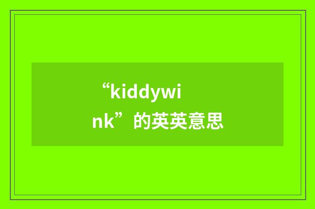 “kiddywink”的英英意思