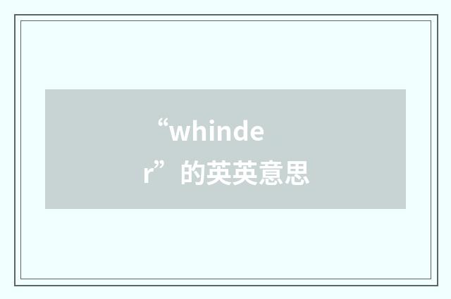 “whinder”的英英意思