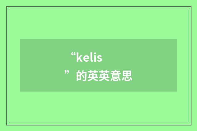 “kelis”的英英意思