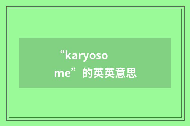 “karyosome”的英英意思