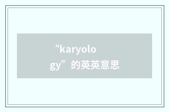 “karyology”的英英意思