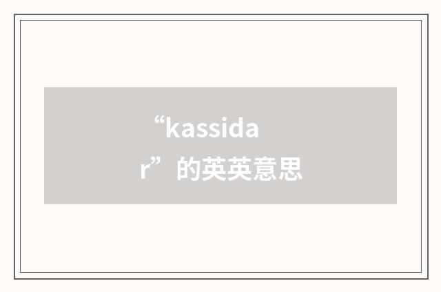 “kassidar”的英英意思