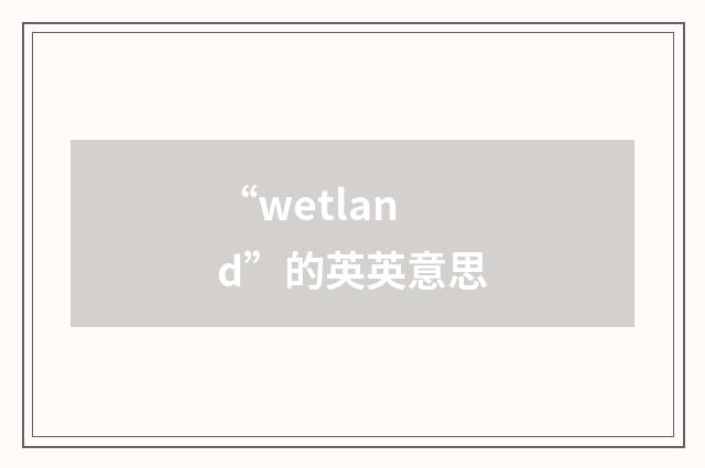 “wetland”的英英意思