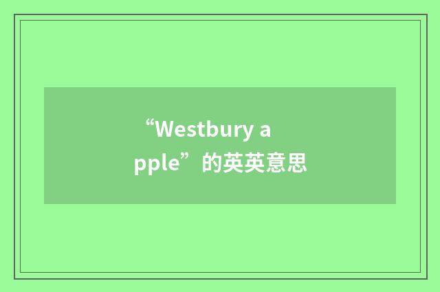 “Westbury apple”的英英意思