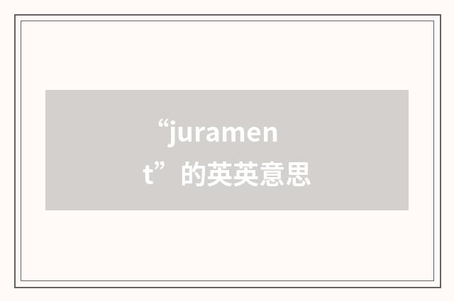 “jurament”的英英意思