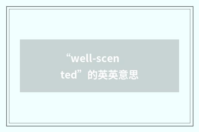 “well-scented”的英英意思