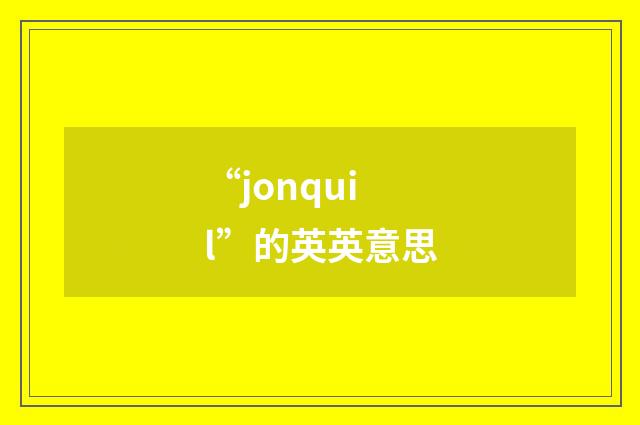 “jonquil”的英英意思