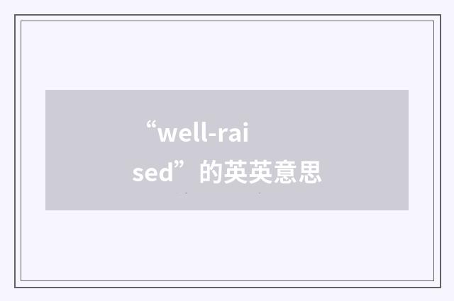 “well-raised”的英英意思