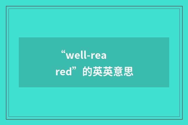 “well-reared”的英英意思