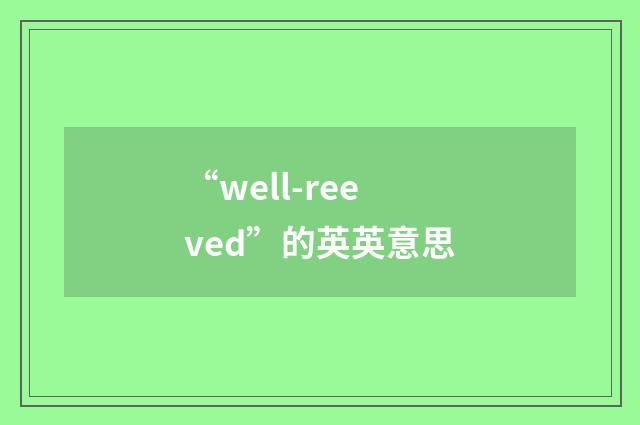 “well-reeved”的英英意思